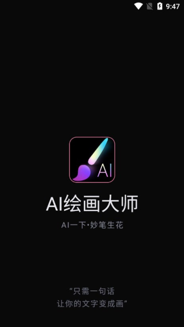 AI绘画大师app