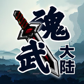 魂武大陆游戏安装