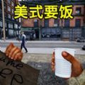 流浪汉逆袭版