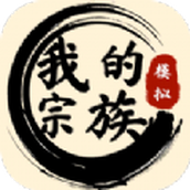 我的宗族手机版