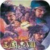 三国志8手机版