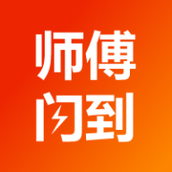 师傅闪到师傅版