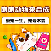 萌萌动物来合成游戏下载