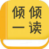 倾倾一读手机版