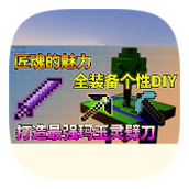 我的世界匠魂模组