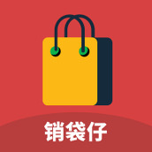 销袋仔