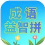 成语益智拼安装