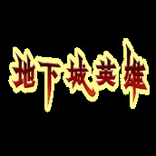 地下城英雄下载最新版