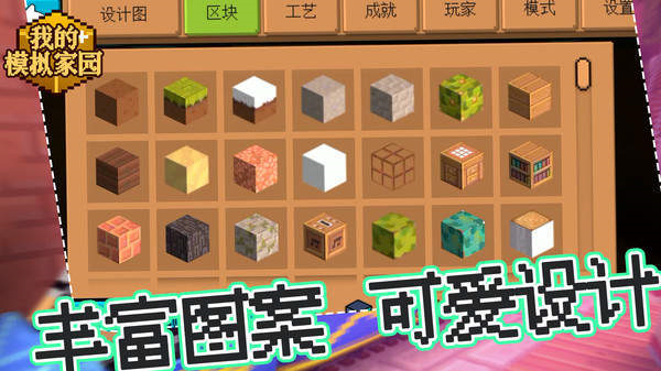 我的模拟家园中文版