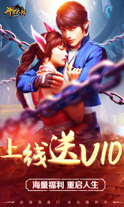 斗罗大陆神界传说安装