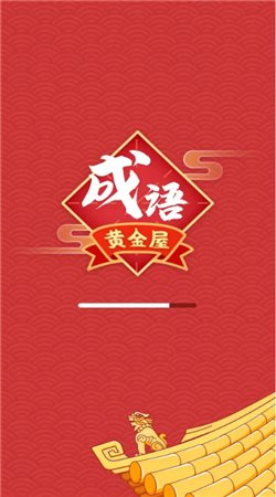 成语黄金屋（安装）