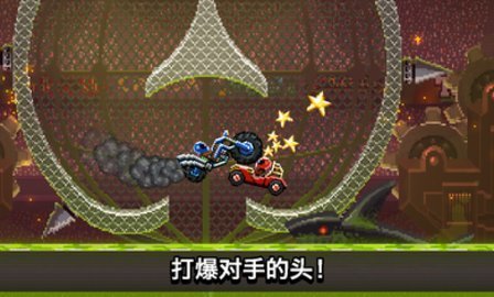 撞头赛车（安装包）