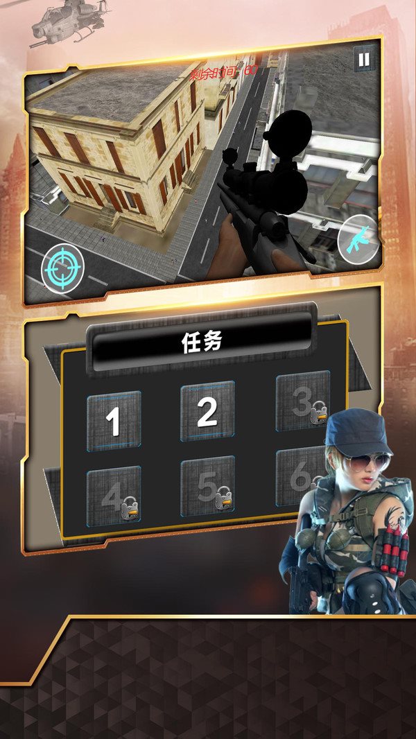 狙击任务（下载）