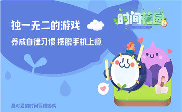 时间花园（下载最新版）