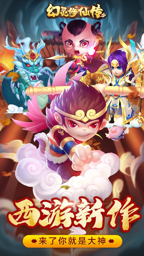 幻灵修仙传（手机版）