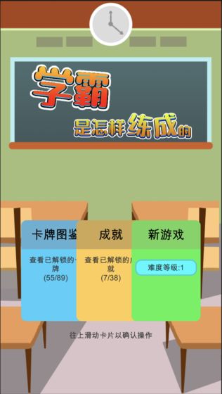 学霸是怎样练成的游戏下载
