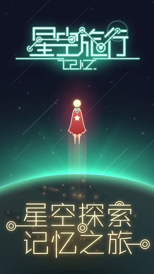 星空旅行记忆下载安装