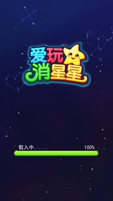 爱玩消星星下载最新版
