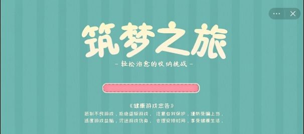 筑梦之旅安卓下载
