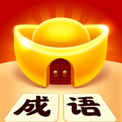 成语黄金屋（安装）