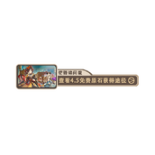 原神荒泷生命摇滚虹色大巡回第三关怎么过