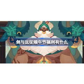 剑与远征端午节福利有什么