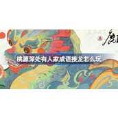 桃源深处有人家成语接龙怎么玩
