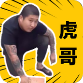 虎哥盒