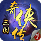 三国奇侠传下载安装