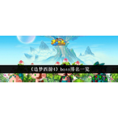 造梦西游4 Boss 排名详解挑战难度全解析