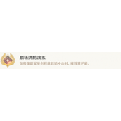 原神剧场消防演练成就怎么完成