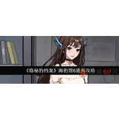 隐秘的档案海豹馆6怎么过