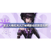 第五人格红夫人三丽鸥联动皮肤怎么样