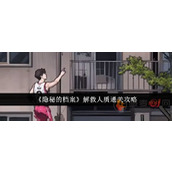 隐秘的档案解救人质怎么过