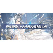 奇迹暖暖6.14大喵限时制衣怎么做