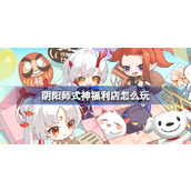 阴阳师式神福利店怎么玩