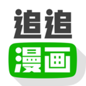 追追漫画app