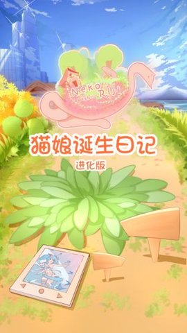 猫娘诞生日记下载安装