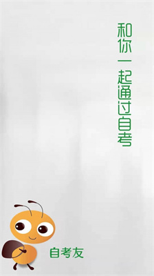 自考友免费版