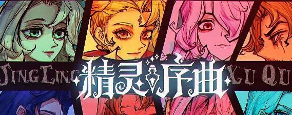 精灵序曲