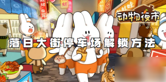 动物夜市