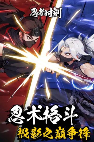 忍者时刻手机版