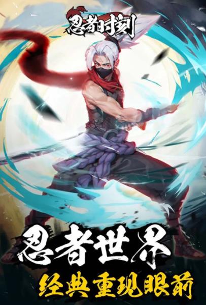 忍者时刻手机版