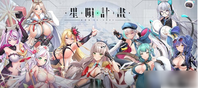 星陨计划