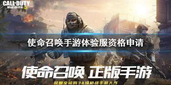 使命召唤手游