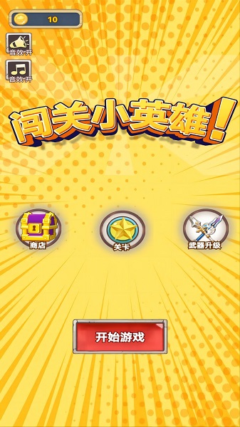 闯关小英雄游戏