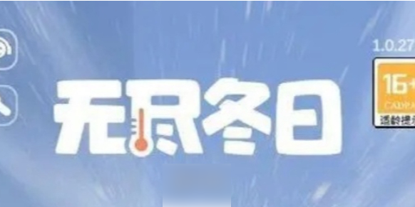 无尽冬日