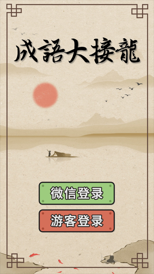 成语大接龙安装