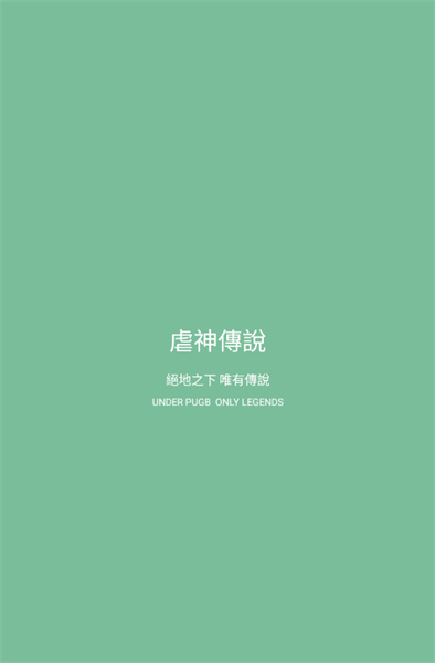虐神传说本