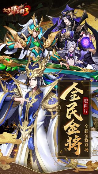 放开那三国3（正式版）